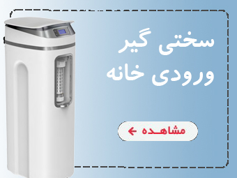 رسوب و سختی گیر خانگی