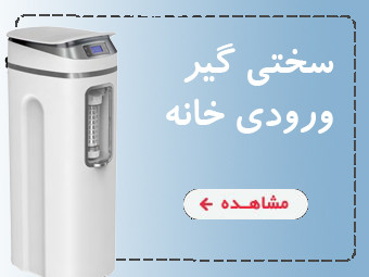 رسوب و سختی گیر خانگی