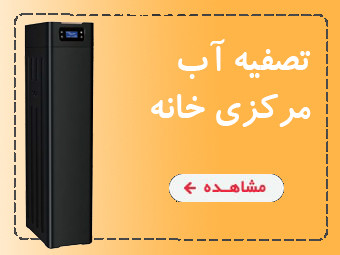 تصفیه آب مرکزی خانه