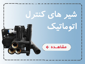 شیر اتوماتیک فیلتر