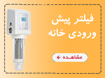 فیلتر ورودی اتوماتیک